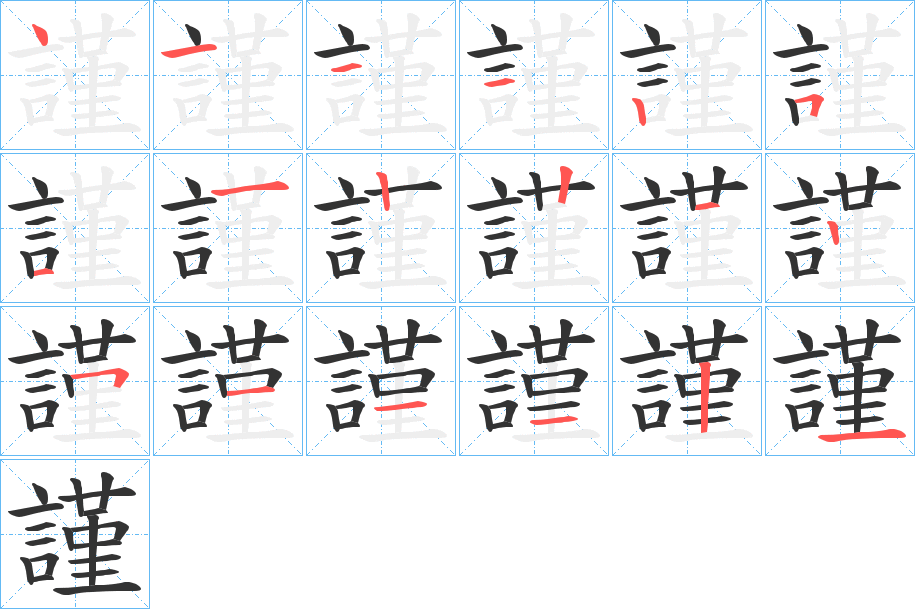 謹(jǐn)字筆畫(huà)寫(xiě)法