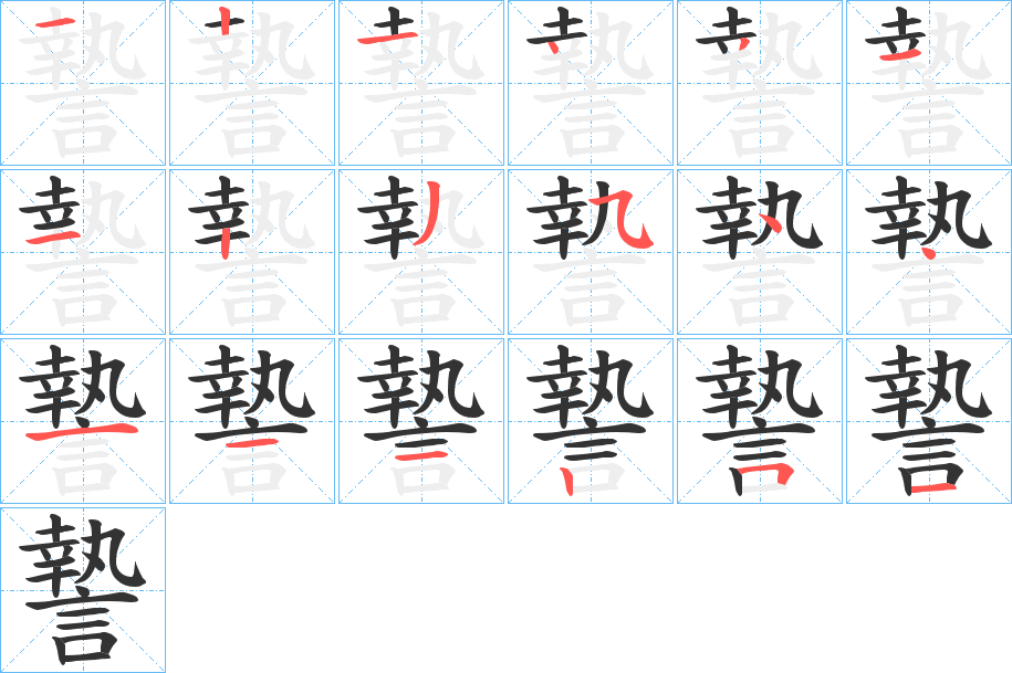 謺字筆畫寫法