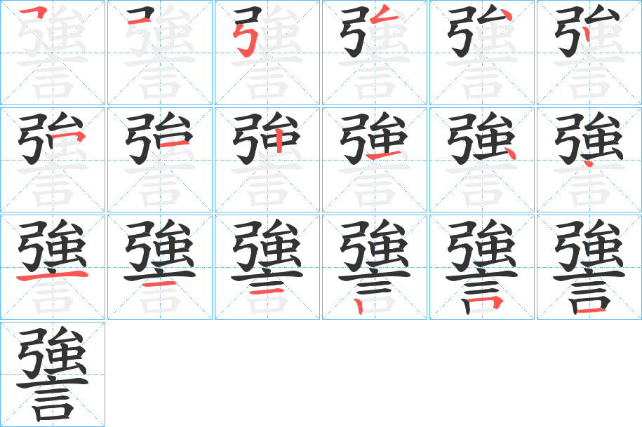 謽字筆畫(huà)寫(xiě)法