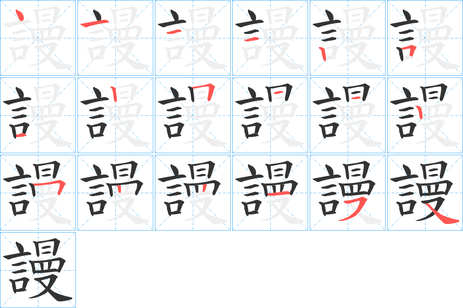 謾字筆畫寫法