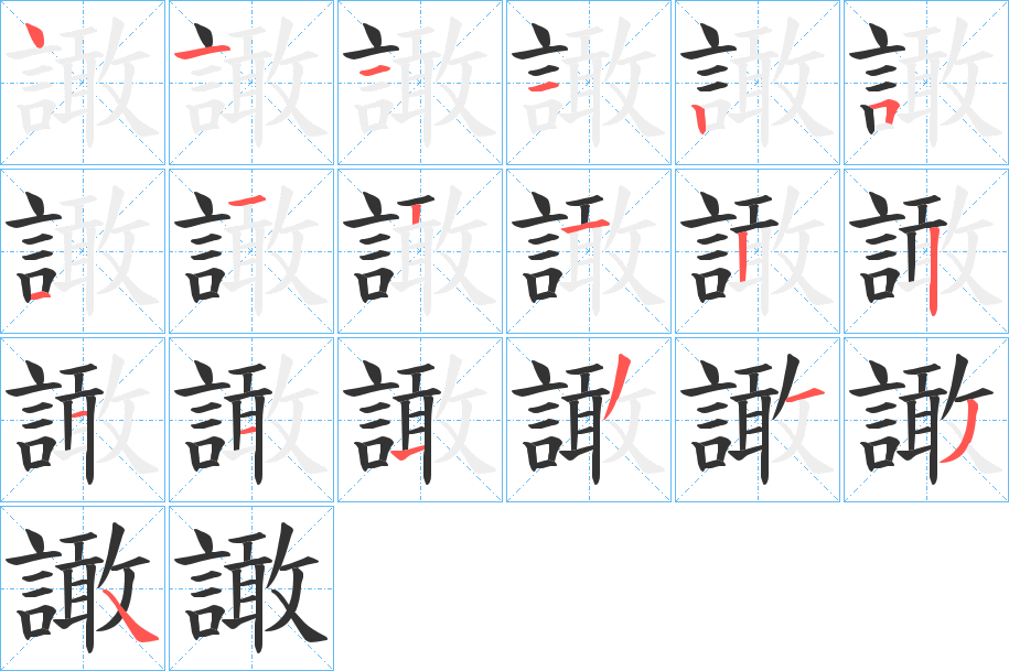 譀字筆畫寫法