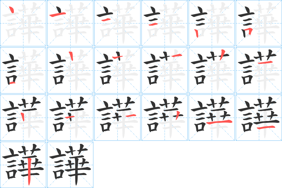譁字筆畫(huà)寫(xiě)法