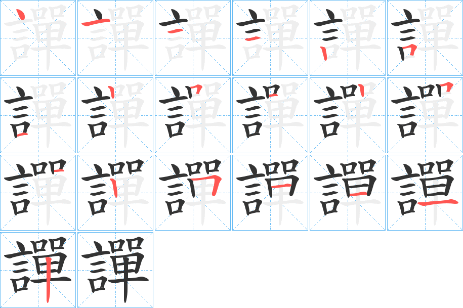 譂字筆畫寫法