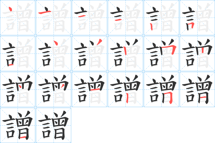 譄字筆畫(huà)寫(xiě)法