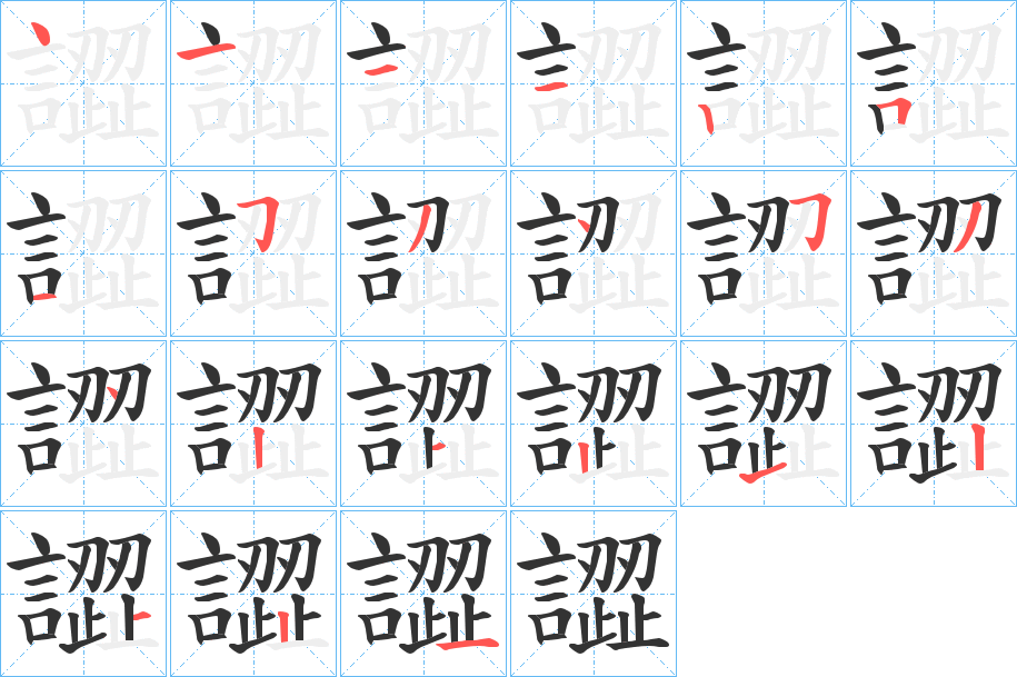 譅字筆畫寫法