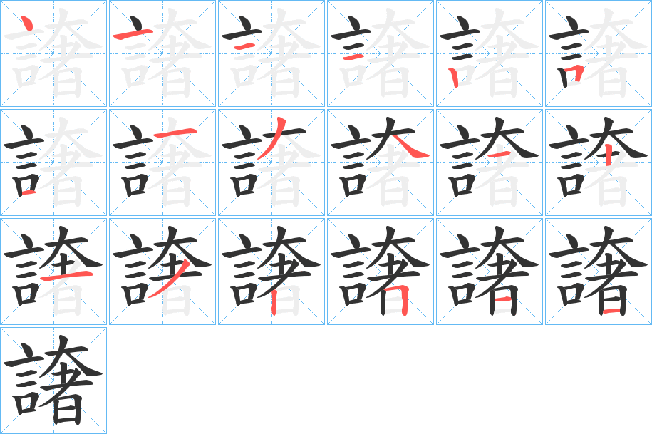 譇字筆畫寫法