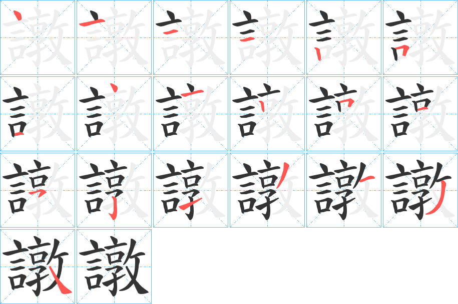 譈字筆畫寫法