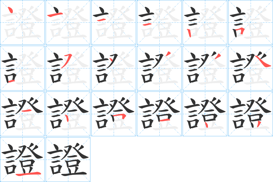 證字筆畫寫法