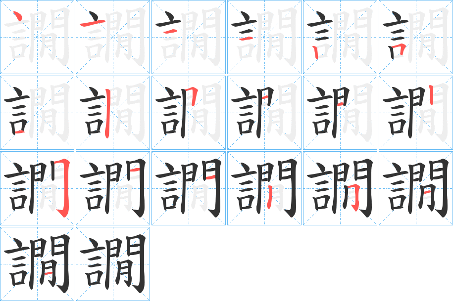 譋字筆畫寫法
