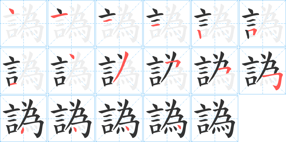 譌字筆畫寫法
