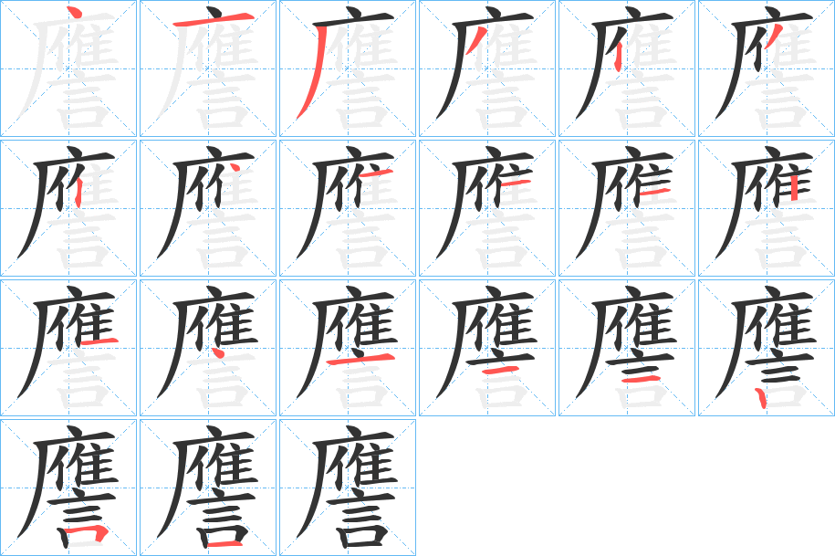 譍字筆畫寫法