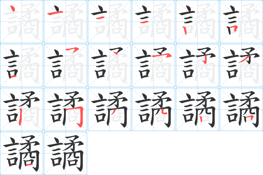 譎字筆畫寫法