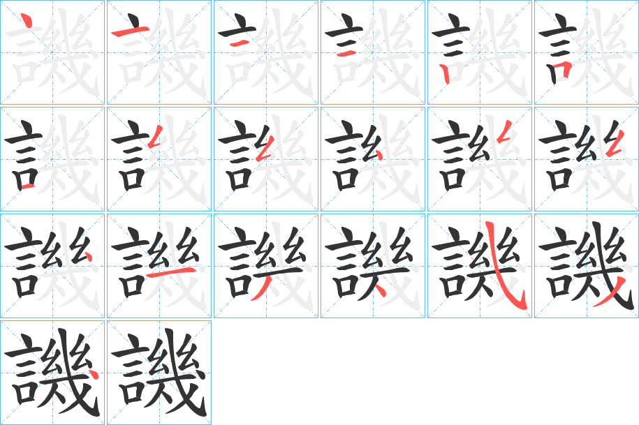 譏字筆畫寫法