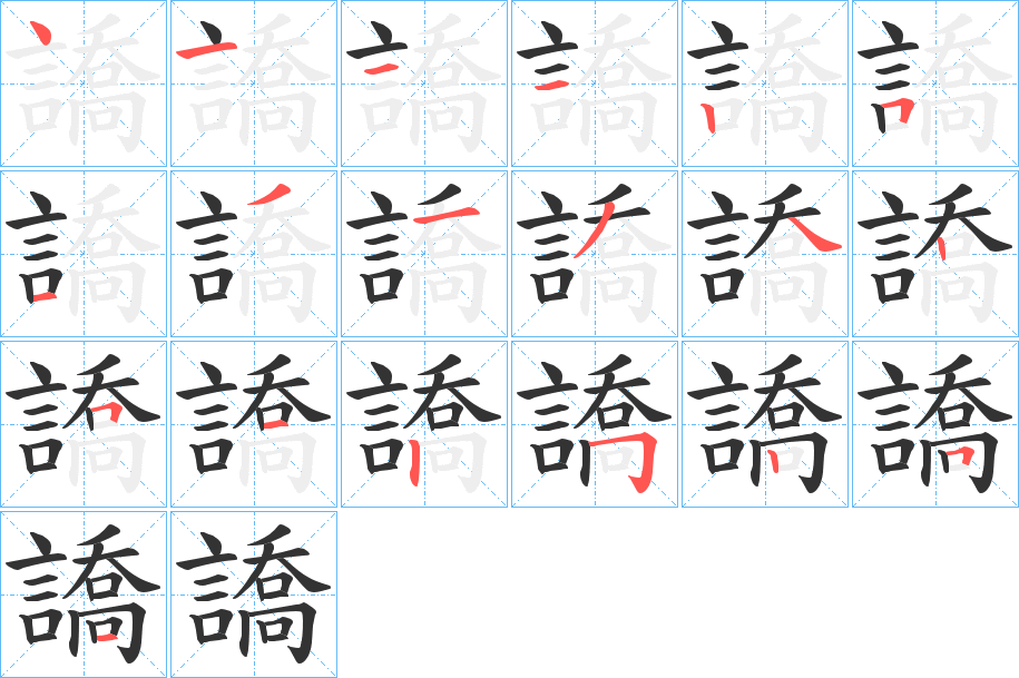 譑字筆畫寫法
