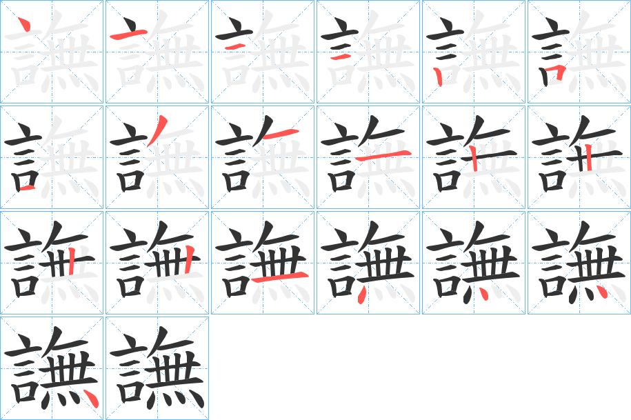 譕字筆畫(huà)寫(xiě)法