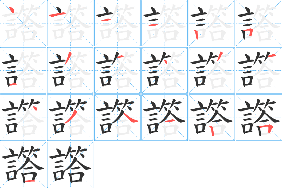 譗字筆畫寫法