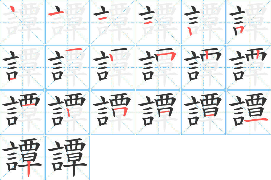 譚字筆畫寫法