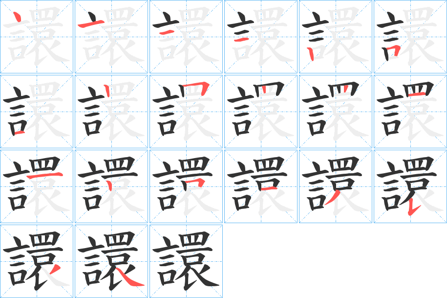 譞字筆畫(huà)寫(xiě)法