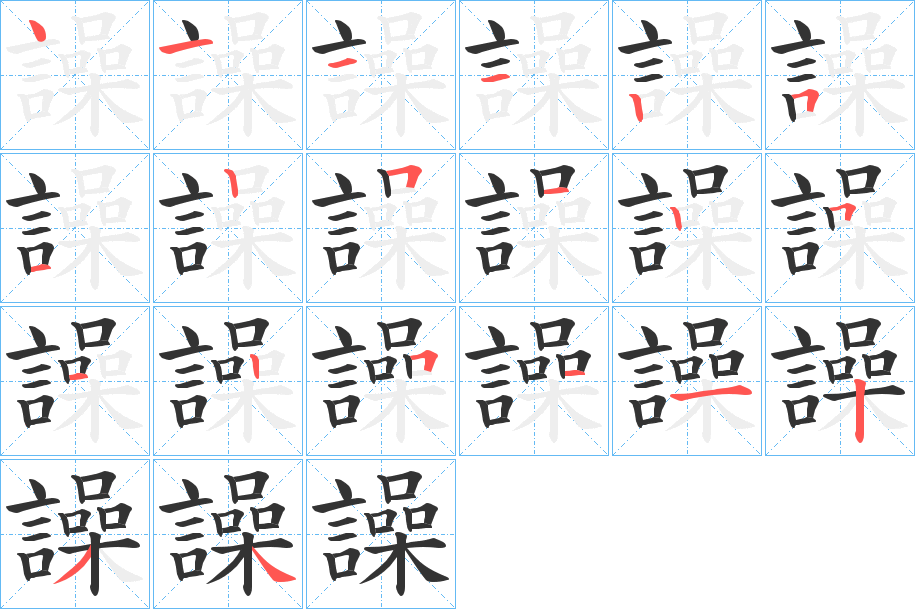 譟字筆畫寫法