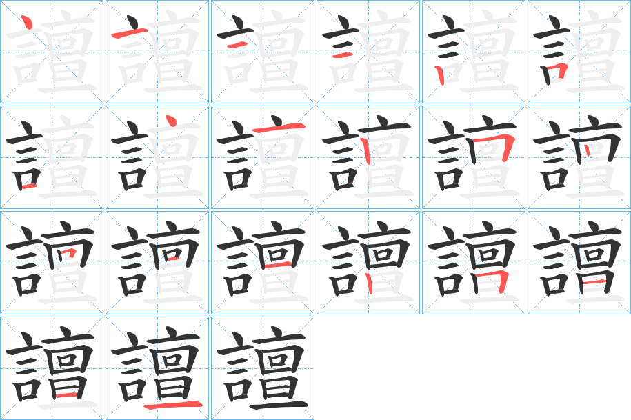 譠字筆畫寫法