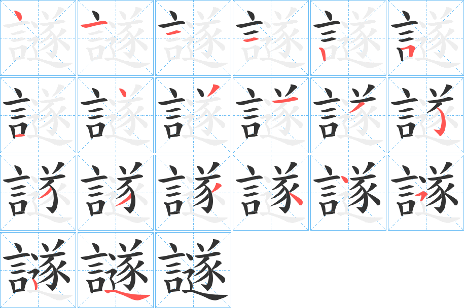 譢字筆畫寫法