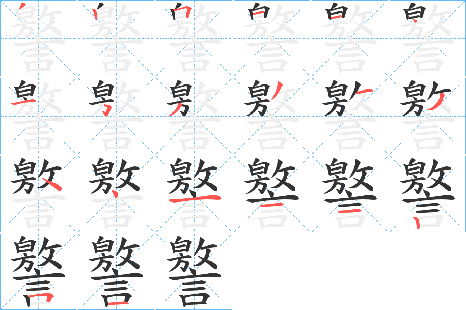 譥字筆畫寫法