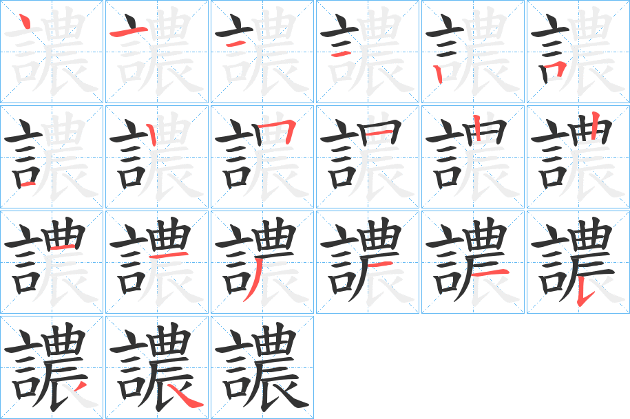 譨字筆畫寫法
