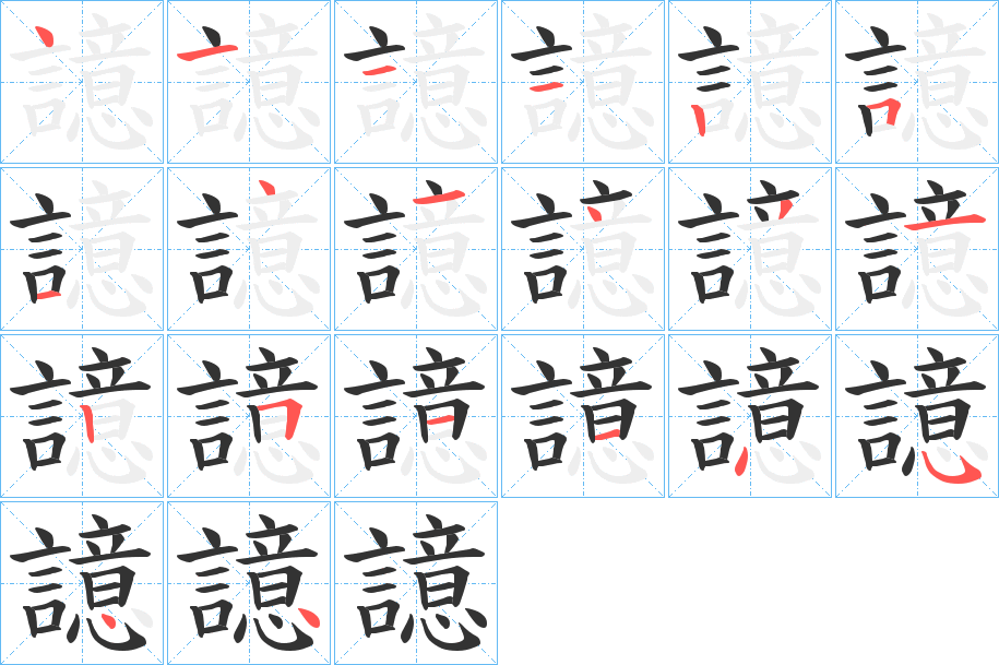 譩字筆畫寫法