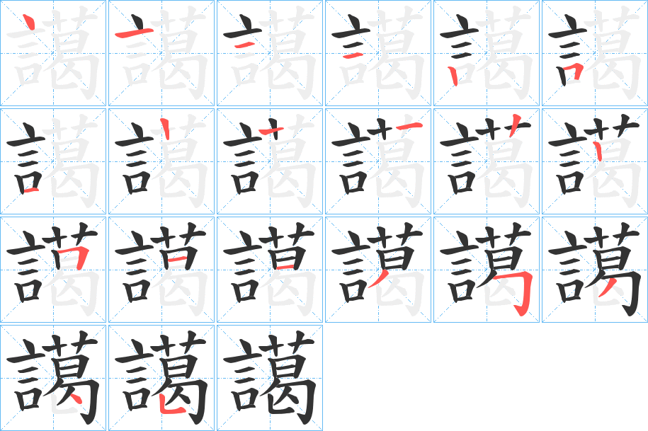 譪字筆畫寫法