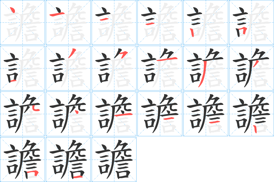 譫字筆畫(huà)寫(xiě)法