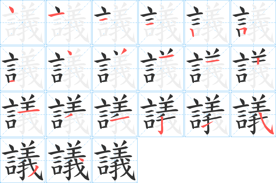 議字筆畫寫法
