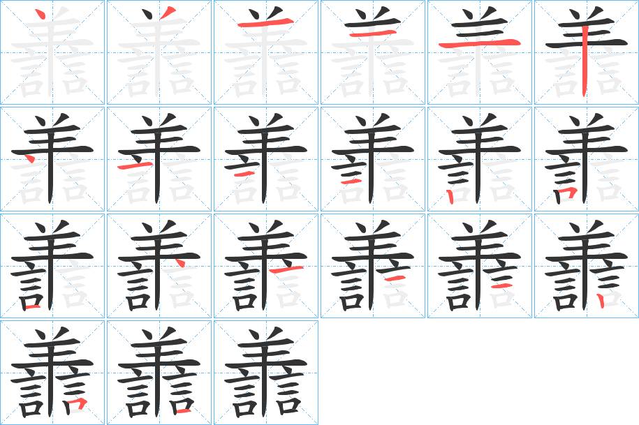 譱字筆畫寫法