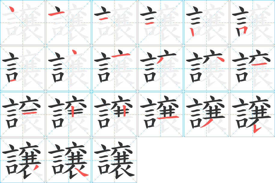 譲字筆畫寫法