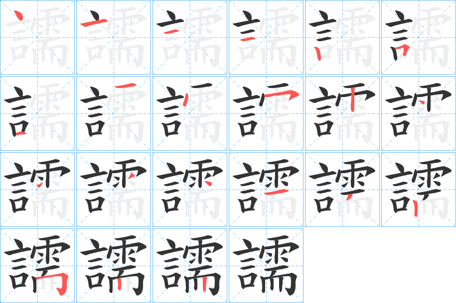 譳字筆畫寫法