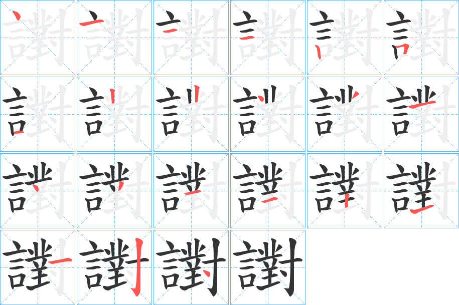 譵字筆畫寫法