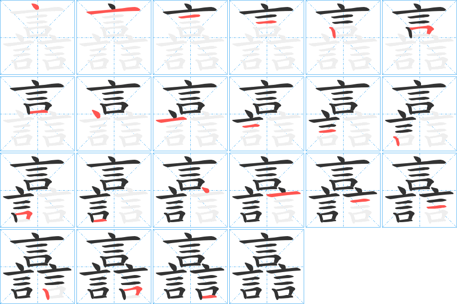 譶字筆畫寫法