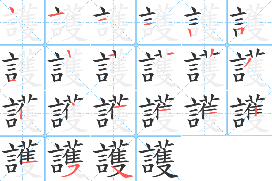 護(hù)字筆畫(huà)寫(xiě)法