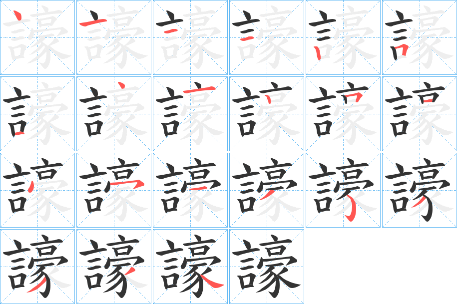 譹字筆畫寫法