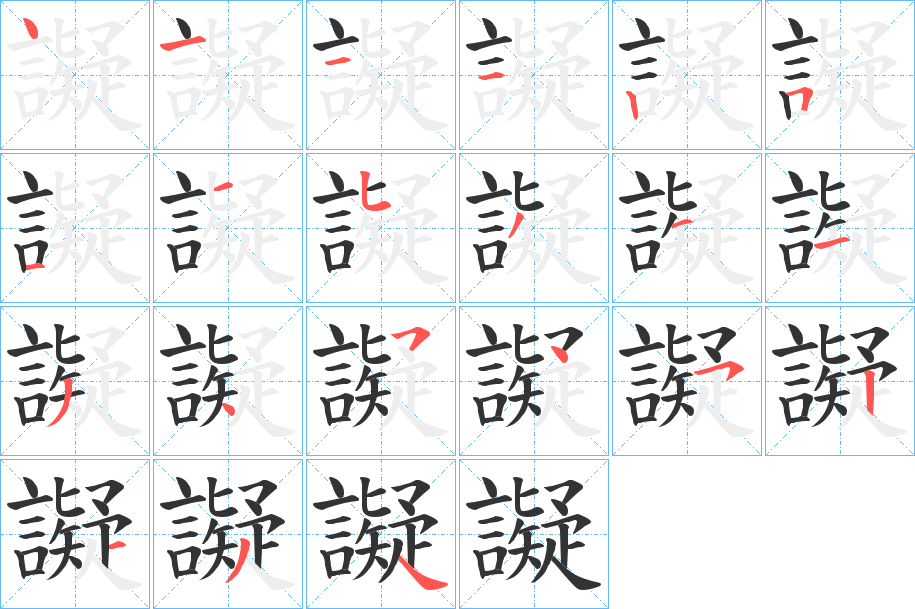 譺字筆畫(huà)寫(xiě)法