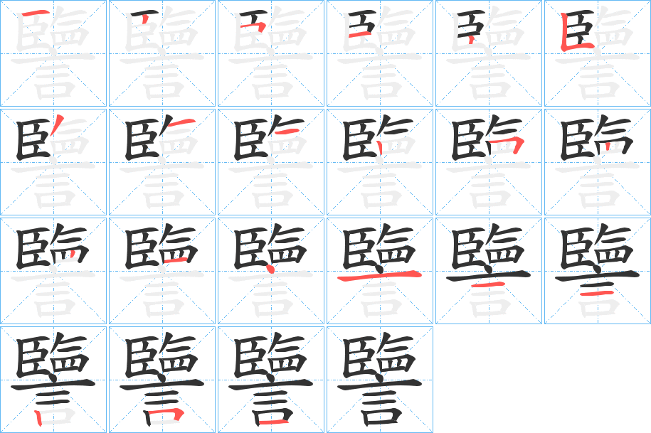 譼字筆畫寫法