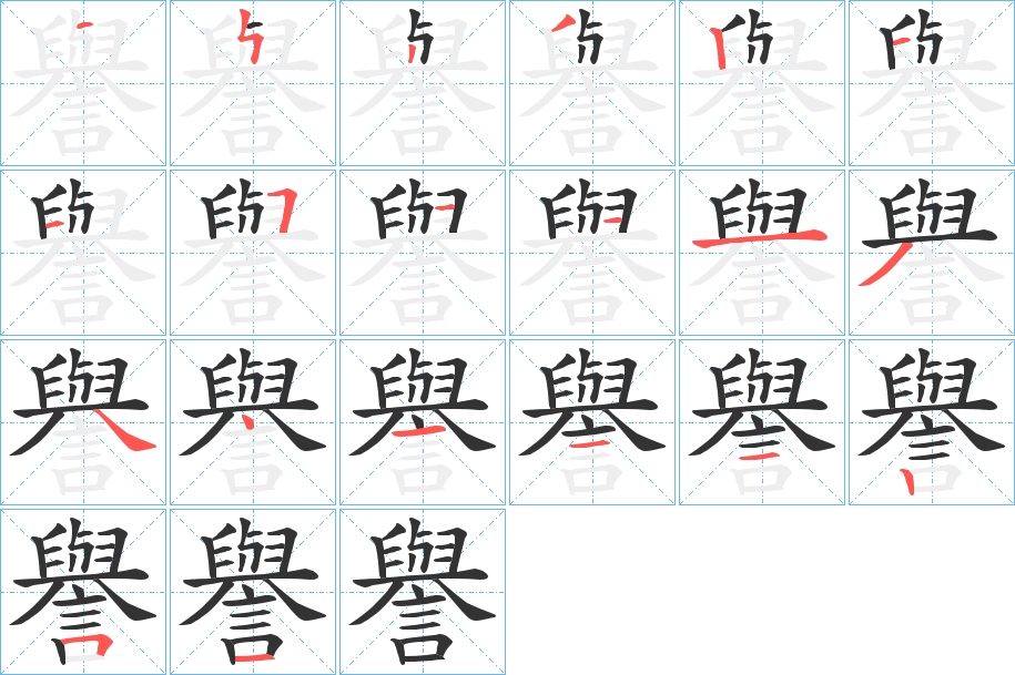 譽字筆畫寫法