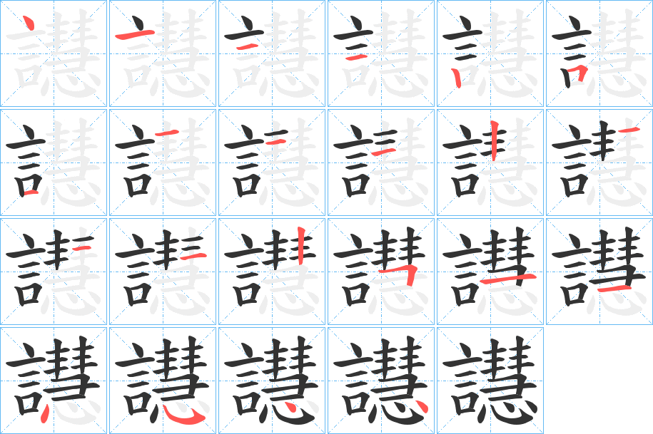 譿字筆畫寫法