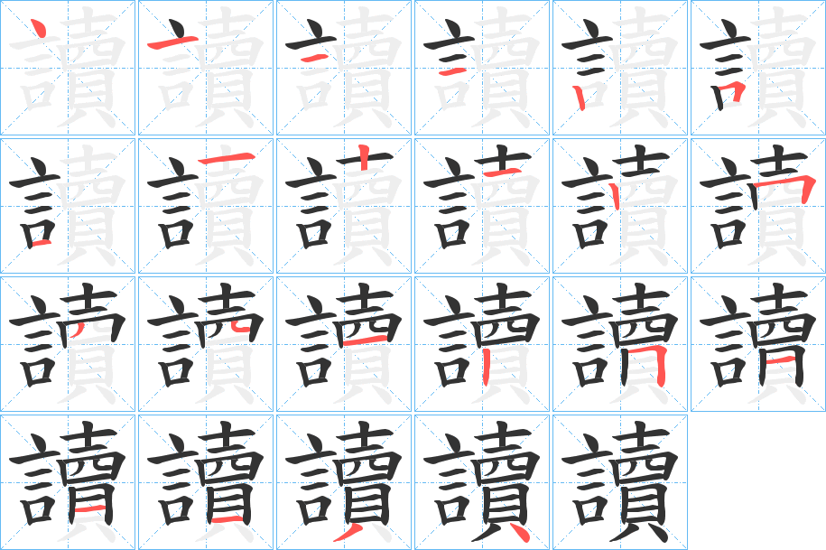讀字筆畫(huà)寫(xiě)法