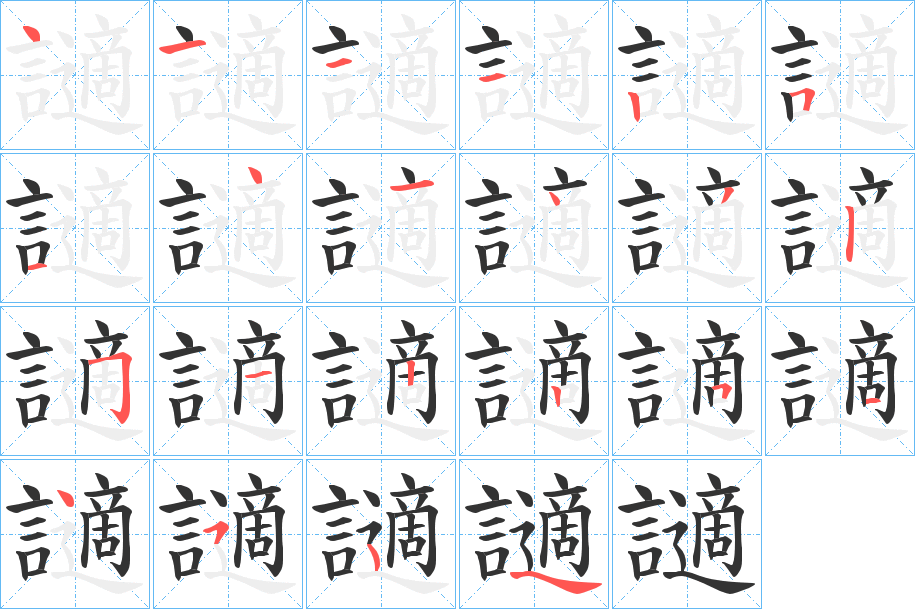 讁字筆畫寫法