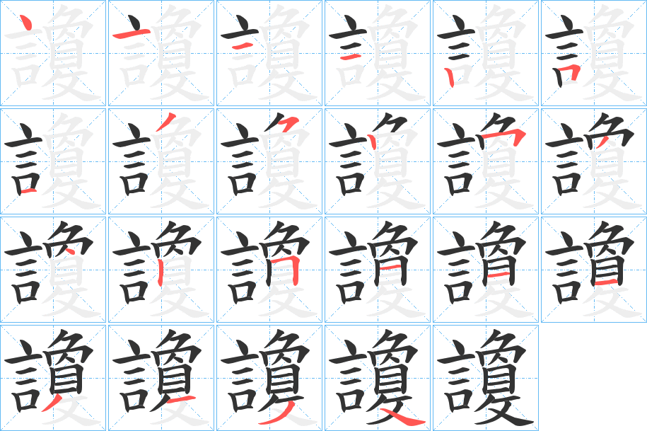 讂字筆畫寫法