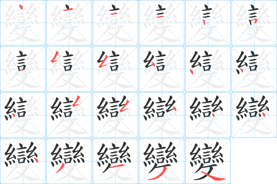 變字筆畫寫法