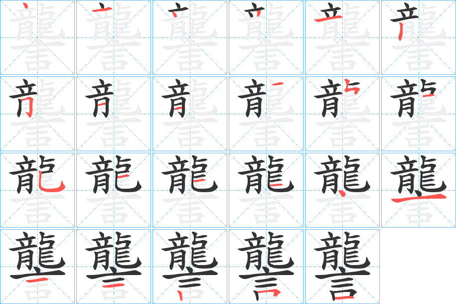 讋字筆畫(huà)寫(xiě)法