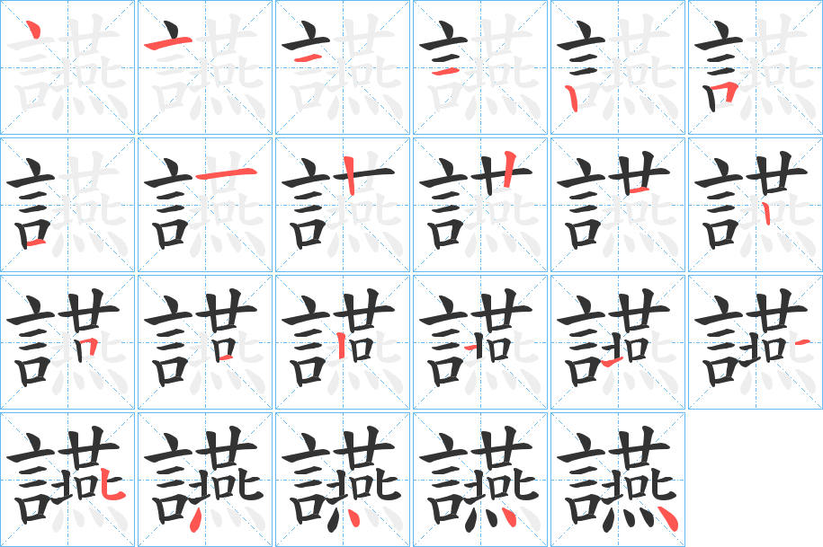 讌字筆畫(huà)寫(xiě)法