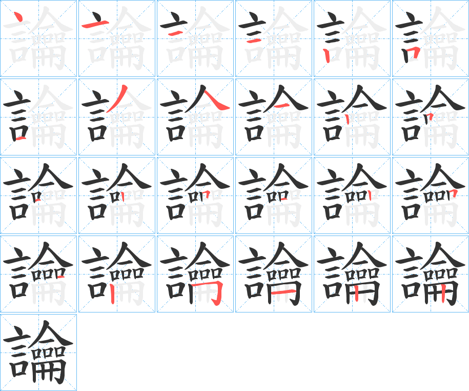 讑字筆畫寫法