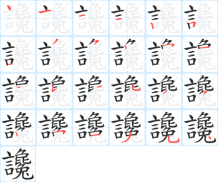 讒字筆畫(huà)寫(xiě)法